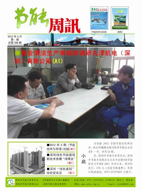 《节能周讯》第206期
