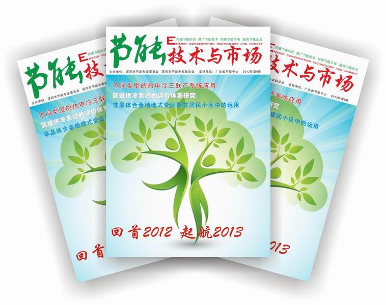 2012年第6期《节能技术与市场》杂志出版