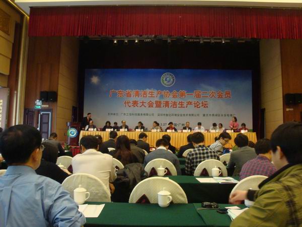 广东省清洁生产协会第一届二次会员代表大会暨清洁生产论坛召开