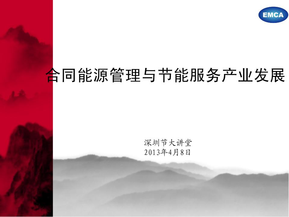 深圳节能大讲堂——《合同能源管理与节能服务产业发展》材料