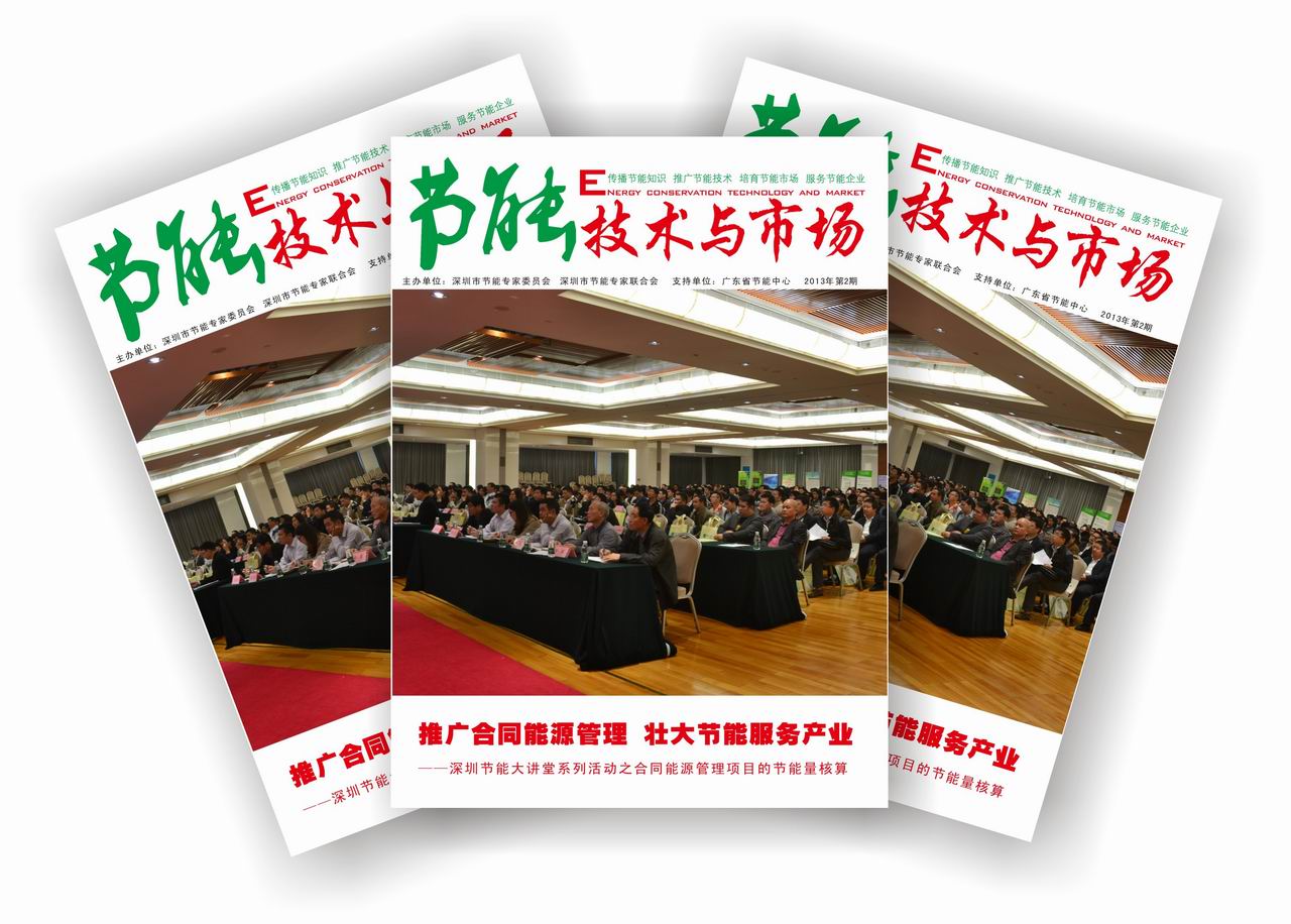 2013年第2期《节能技术与市场》杂志出版