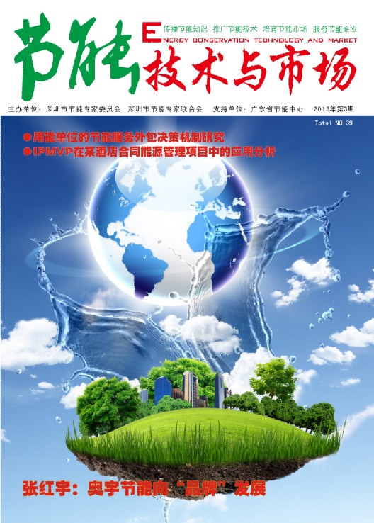 《节能技术与市场》39期