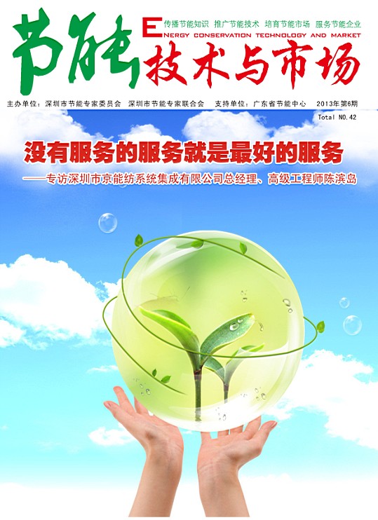 《节能技术与市场》42期