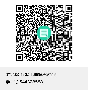 节能工程职称咨询群聊二维码.jpg